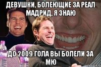 Девушки, болеющие за реал мадрид, я знаю До 2009 гола вы болели за МЮ