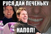 Руся,дай печеньку Напол!