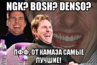 NGK? BOSH? DENSO? Пфф, от камаза самые лучшие!