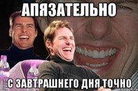 апязательно с завтрашнего дня точно