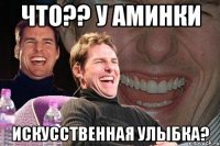 Что?? У Аминки Искусственная улыбка?