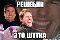 Решебни Это шутка