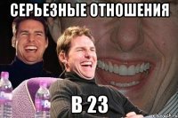 Серьезные отношения В 23