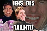 Jeks_Bes тащит))