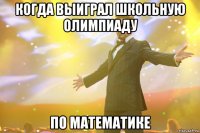 Когда выиграл школьную олимпиаду По математике