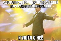 сделал проверочную на последней паре раньше её окончания и ушёл с неё