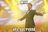 M.T.I Крутая группа