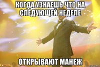 Когда узнаешь что на следующей неделе открывают манеж