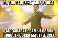 Подписался на "Мир Бокса" Стал узнавать самые свежие новости бокса быстрее всех