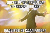 ДИРЕКТОР НЕ ПРИШЁЛ НА УТРЕННЮЮ ЛИНЕЙКУ КАДЫРОВ НЕ СДАЛ РАПОРТ