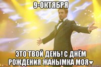 9-Октября Это твой день! С Днём Рождения Жанымка моя♥