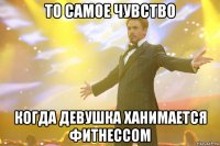 ТО САМОЕ ЧУВСТВО КОГДА ДЕВУШКА ХАНИМАЕТСЯ ФИТНЕССОМ