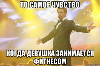 ТО САМОЕ ЧУВСТВО КОГДА ДЕВУШКА ЗАНИМАЕТСЯ ФИТНЕСОМ