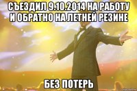 Съездил 9.10.2014 на работу и обратно на летней резине Без потерь