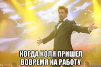  Когда Коля пришел вовремя на работу