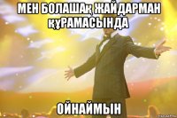 Мен болашақ жайдарман құрамасында ойнаймын