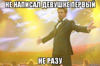 Не написал девушке первый Не разу