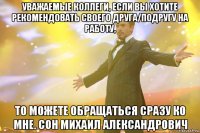 Уважаемые коллеги, если Вы хотите рекомендовать своего друга/подругу на работу, То можете обращаться сразу ко мне. Сон Михаил Александрович