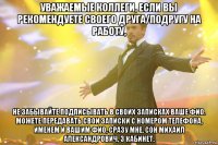 Уважаемые коллеги, если Вы рекомендуете своего друга/подругу на работу, не забывайте подписывать в своих записках Ваше ФИО. Можете передавать свои записки с номером телефона, именем и Вашим ФИО, сразу мне. Сон Михаил Александрович, 3 кабинет.