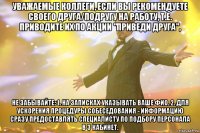 Уважаемые коллеги, если Вы рекомендуете своего друга/подругу на работу, т.е. приводите их по акции "приведи друга", Не забывайте: 1. На записках указывать ваше ФИО. 2. Для ускорения процедуры собеседования - информацию сразу предоставлять специалисту по подбору персонала в 3 кабинет.