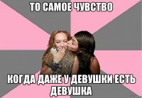 ТО САМОЕ ЧУВСТВО КОГДА ДАЖЕ У ДЕВУШКИ ЕСТЬ ДЕВУШКА