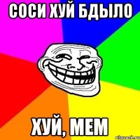 соси хуй бдыло хуй, мем