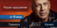 Русик красавчик  Тормоза Качает