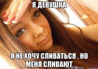 Я девушка Я не хочу сливаться , но меня сливают