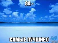 8А - Самые лучшие))