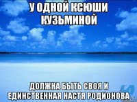 У одной Ксюши Кузьминой Должна быть своя и единственная Настя Родионова