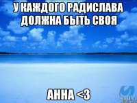 У каждого Радислава должна быть своя Анна <3