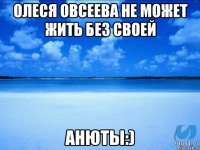 Олеся Овсеева не может жить без своей Анюты:)