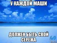 у каждой Маши должен быть свой Сережа