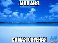 моя аня самая охуеная