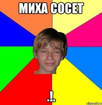 Миха сосет .!.