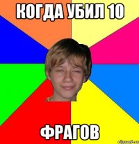 когда убил 10 фрагов