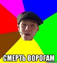  смерть ворогам