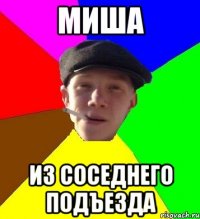 МИША из соседнего подъезда