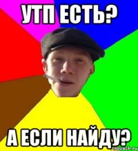 УТП есть? А если найду?