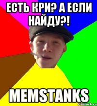 Есть кри? А если найду?! MemsTanks