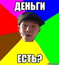 Деньги Есть?