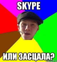 Skype или засцала?