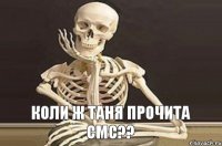 Коли ж таня прочита смс??