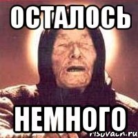 ОСТАЛОСЬ НЕМНОГО