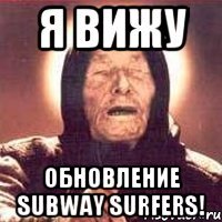 Я вижу обновление Subway Surfers!