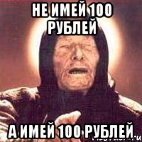 Не имей 100 рублей А имей 100 рублей