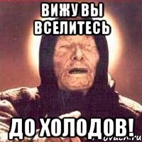 Вижу вы вселитесь до холодов!