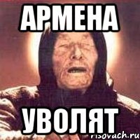 Армена уволят