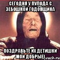 Сегодня у Пулода с Зебошкой годовщина Поздравьте их детишки мои добрые)