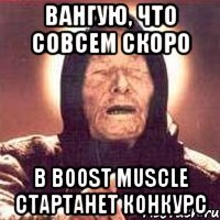 Вангую, что совсем скоро В BOOST MUSCLE стартанет конкурс